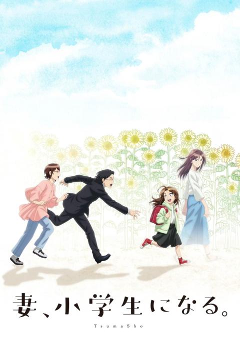 妻子变成小学生。