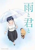 和雨和你
