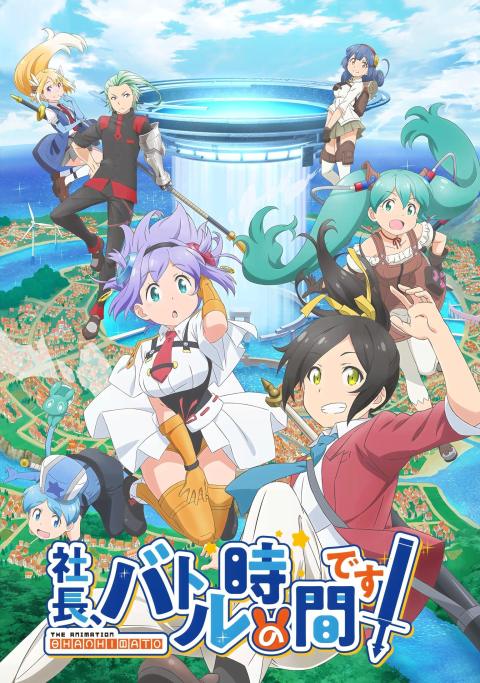 社长，战斗时间到！
