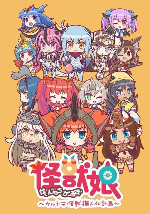 怪兽娘～奥特怪兽拟人化计划～ 第二季