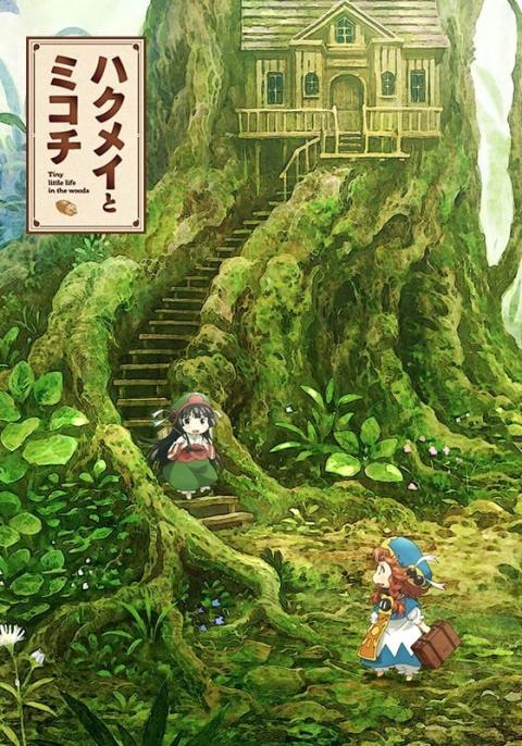 哈库梅伊与蜜珂析