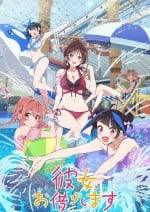 租借女友 第四季
