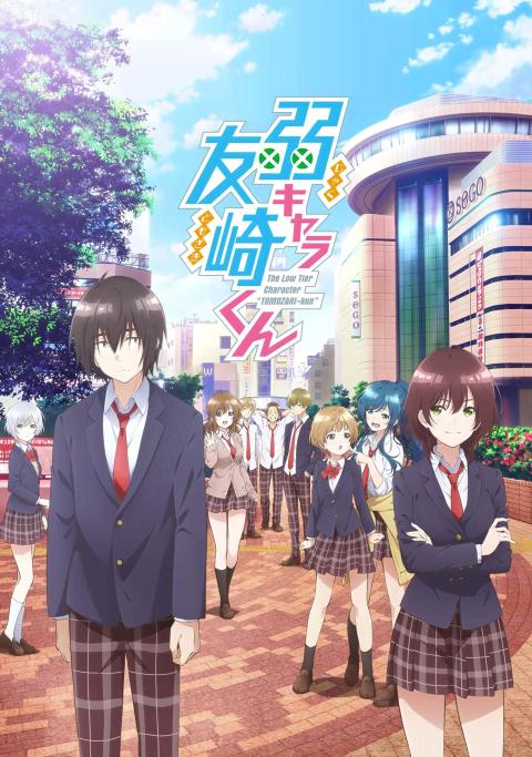弱角友崎同学