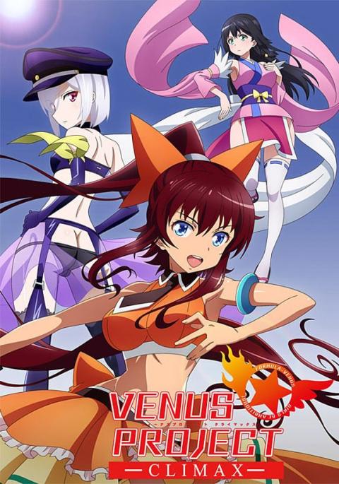 维纳斯计划 CLIMAX