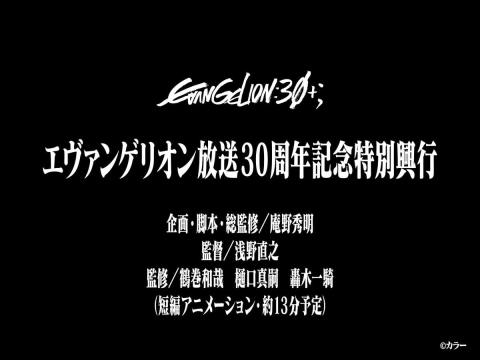 《新世纪福音战士》30周年纪念特别放映