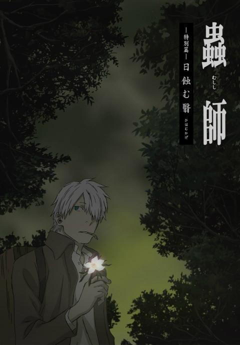 虫师 特別篇 蚀日之翳