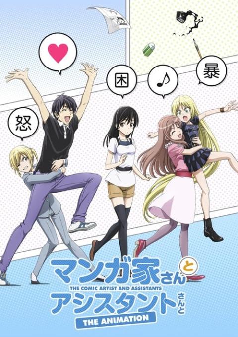 漫画家和助手