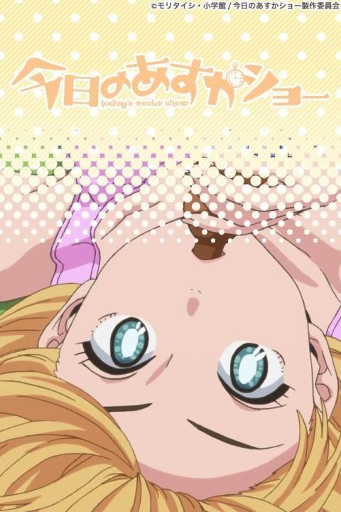 天然萌少女明日香