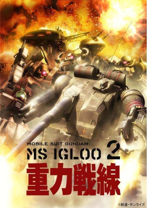 机动战士高达MS IGLOO 2 重力战线