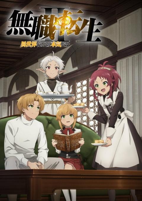 无职转生Ⅱ ～到了异世界就拿出真本事～ 第2部分