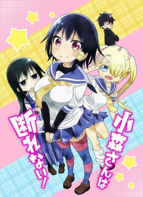 小森同学拒绝不了！