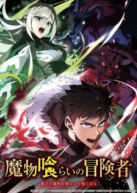 吞噬魔物的冒险者