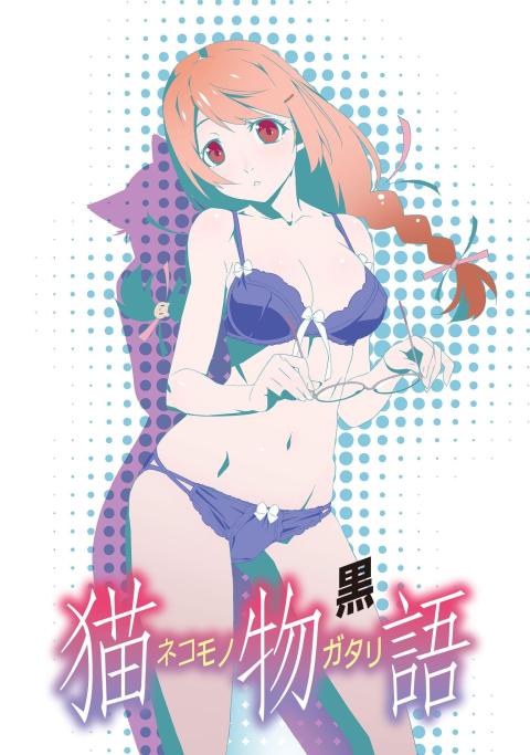 猫物语（黑）