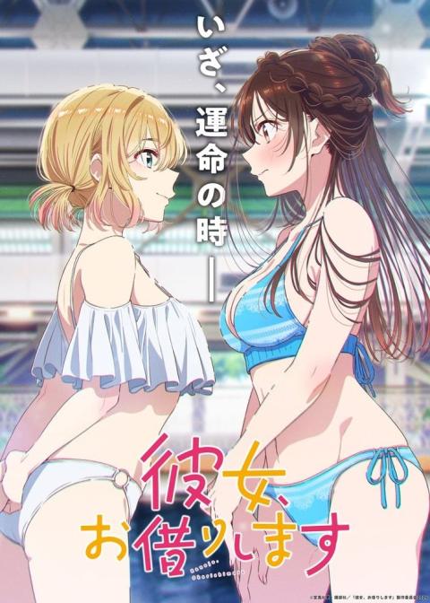 租借女友 第五季