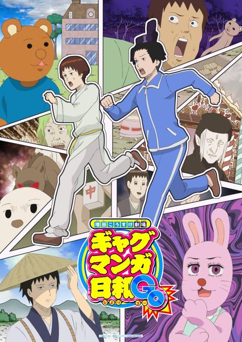 搞笑漫画日和GO