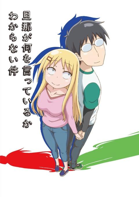 关于完全听不懂老公在说什么的事