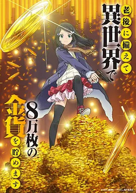 为了养老金去异界存八万金