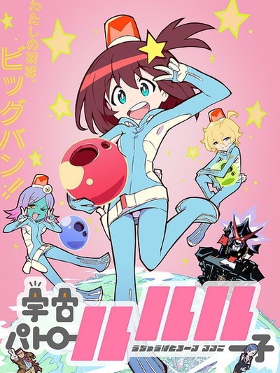 宇宙巡警露露子